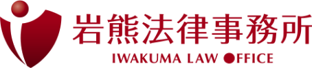 岩熊法律事務所